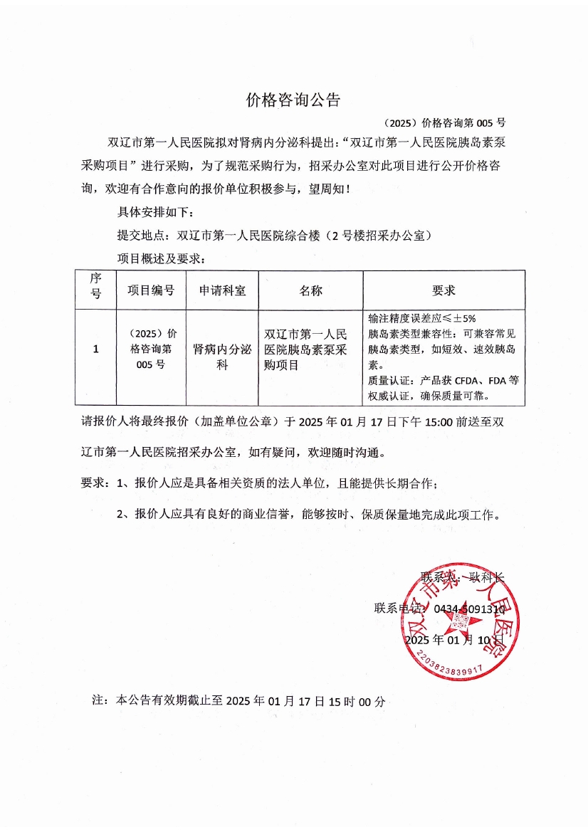 雙遼市第一人民醫院胰島素泵詢價公告0000.jpg