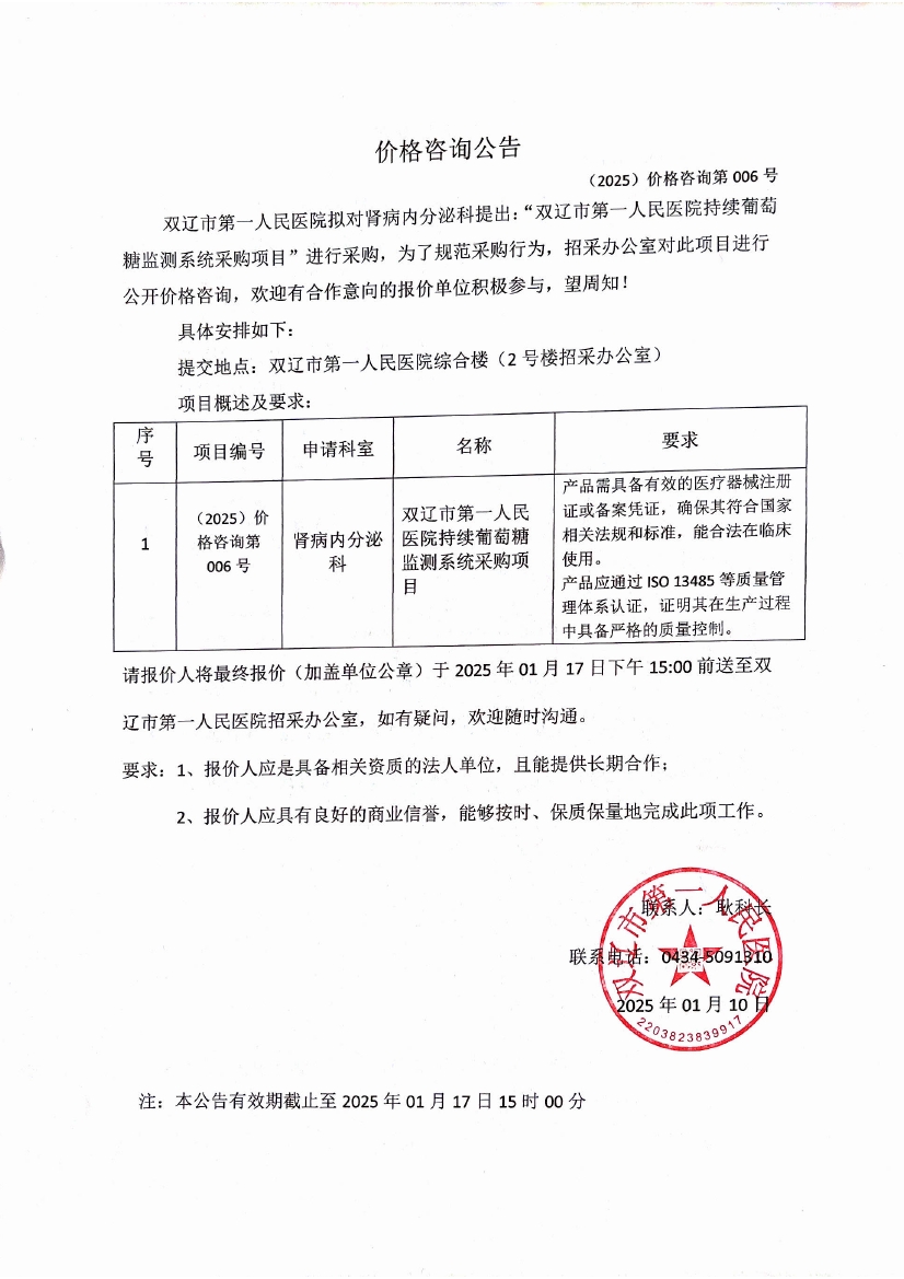 雙遼市第一人民醫院持續葡萄糖監測系統采購項目價格咨詢公告0000.jpg