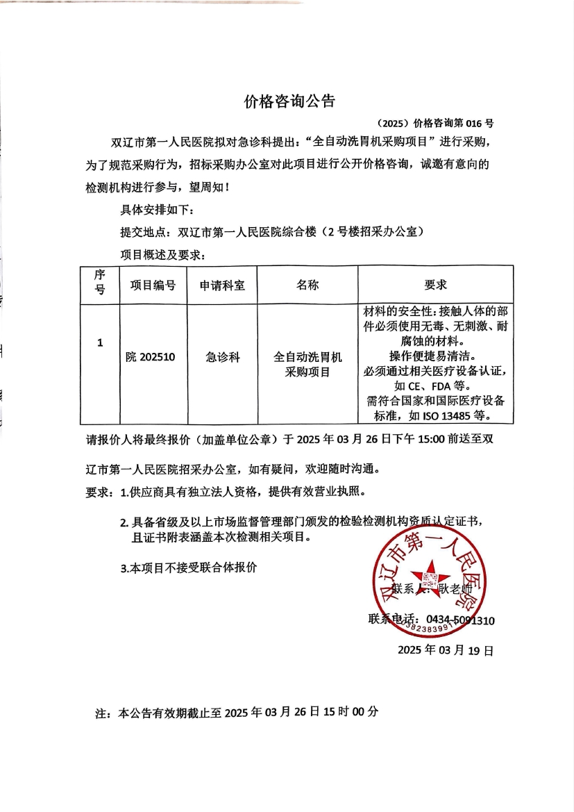 全自動(dòng)洗胃機(jī)價(jià)格咨詢公告0000.jpg