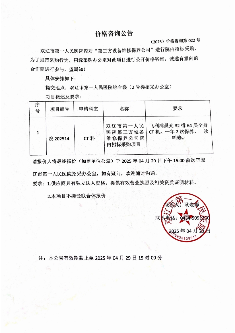 雙遼市第一人民醫院第三方設備維修保養公司院內招標采購項目詢價公告0000.jpg