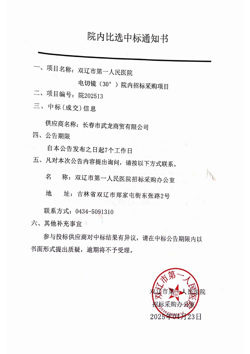 雙遼市第一人民醫院電切鏡中標通知書0000.jpg